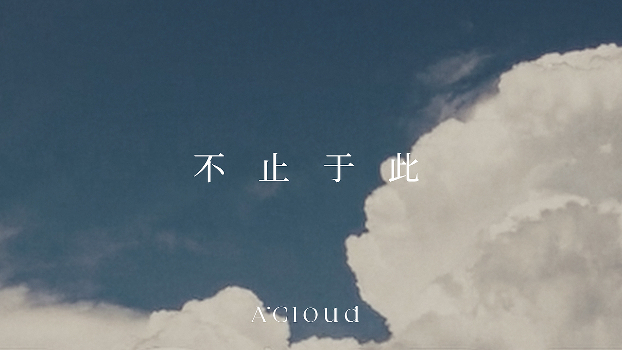 a.cloud品牌创意视频分镜