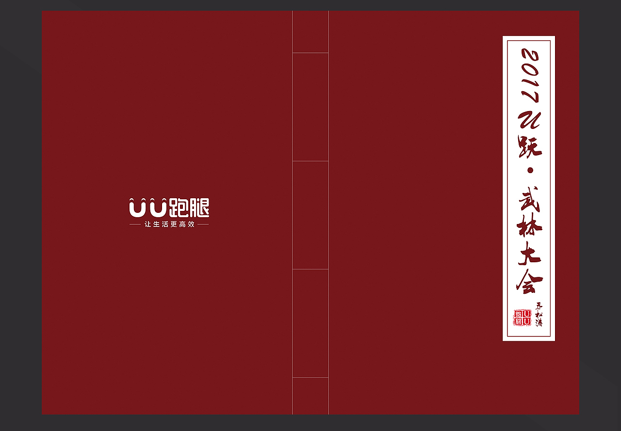 （U跃·武林大会）线装书手册
