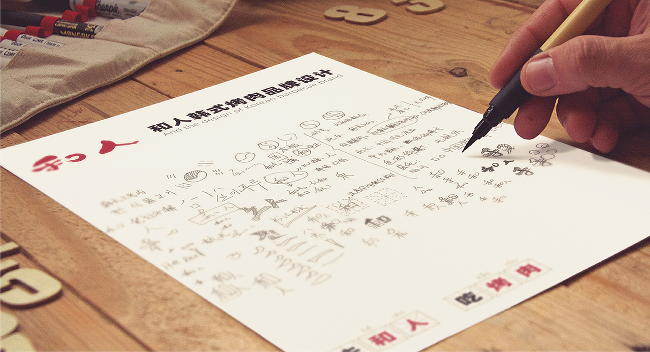 和人韩式烤肉品牌设计（图ZMTkyMTc4MDI4） - 品牌 - 站酷设计师帅帅同学原创素材 - 站酷ZCOOL