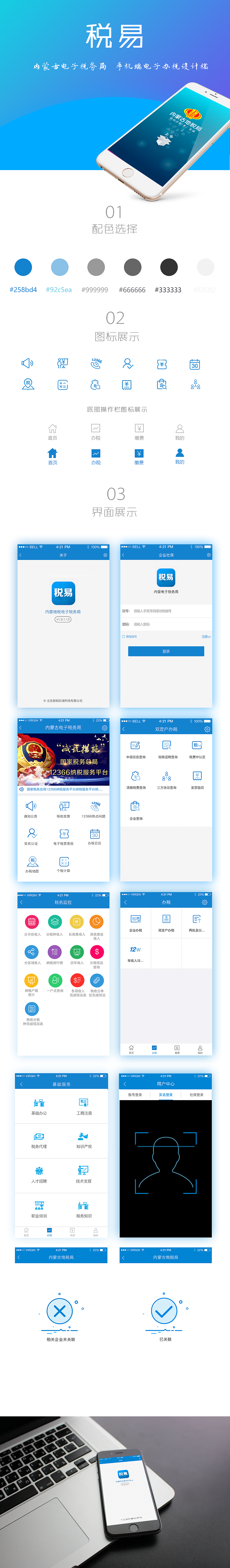 在线作品——内蒙税易APP（图ZMTE0Mzg2MjAw） - APP界面 - 站酷设计师宗诗淇SeeChee原创素材 - 站酷ZCOOL