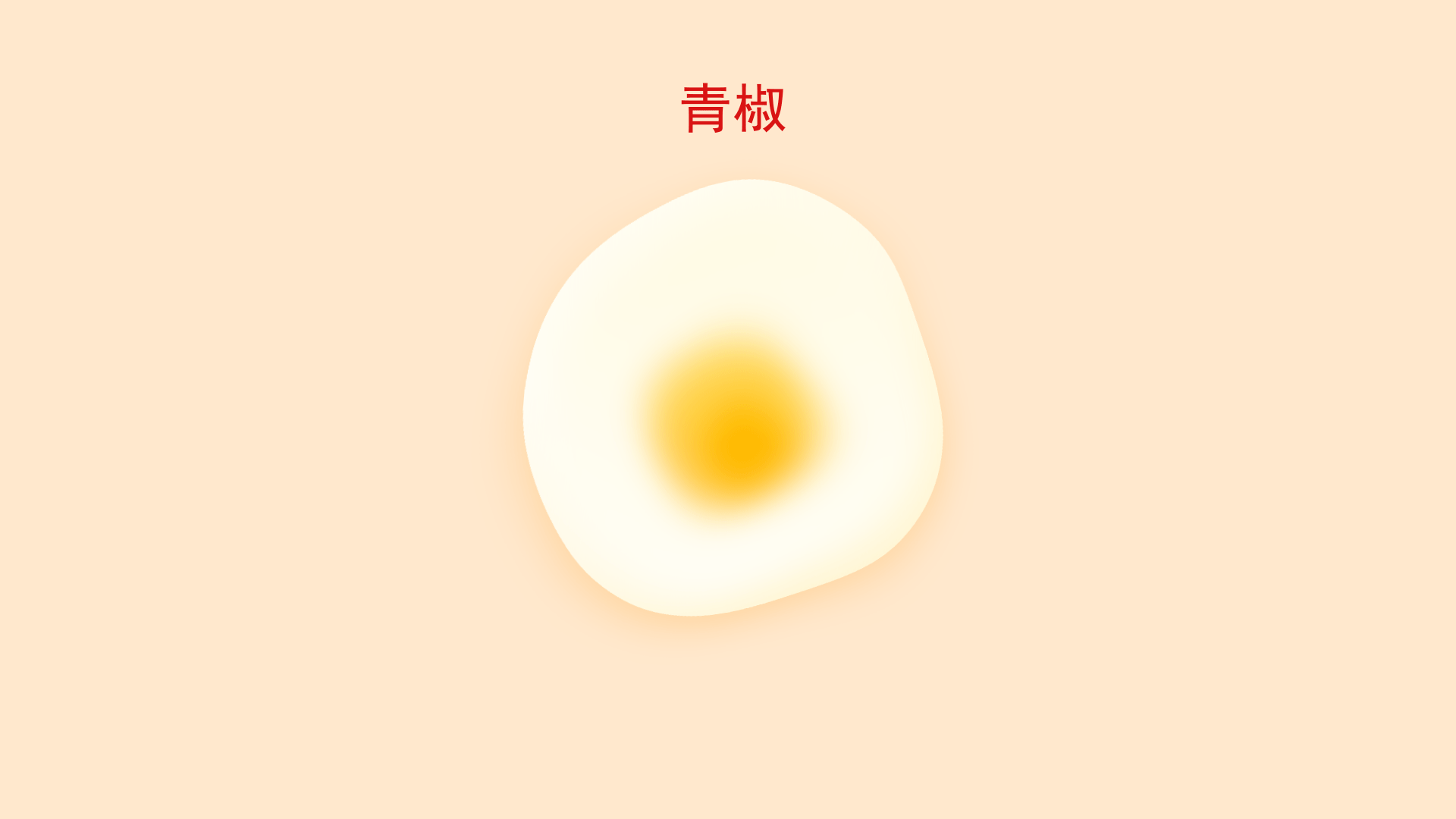 沒有蛋黃的雞蛋（圖ZMTk5Mzc2Mzk2） - 交互/UE - 站酷設計師青椒不喜歡青椒原創(chuàng)素材 - 站酷ZCOOL