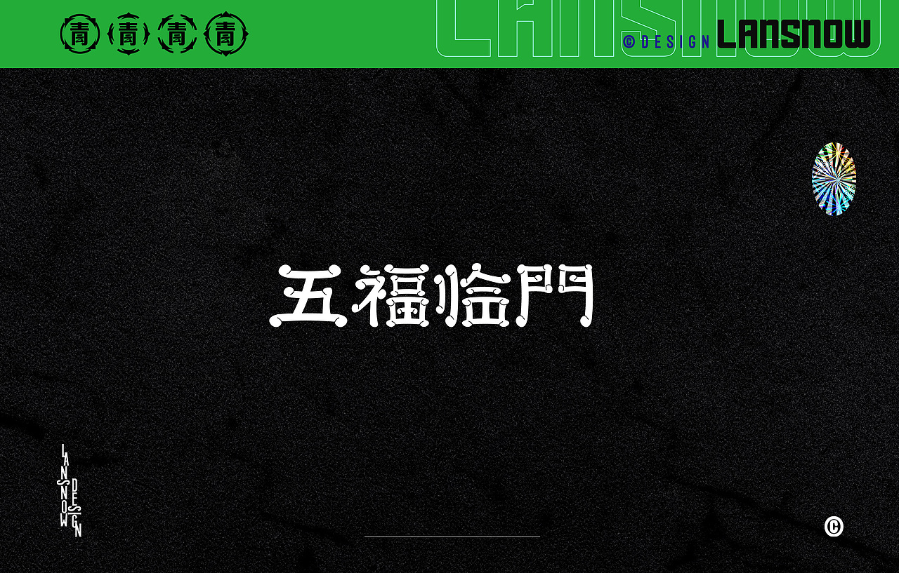2020上半年字体设计合集（图ZMjE3MjI5Mzcy） - 字体/字形 - 站酷设计师NNNLAN原创素材 - 站酷ZCOOL