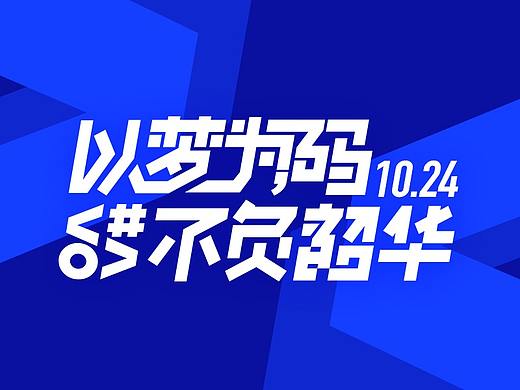 京东物流1024科技节 视觉设计