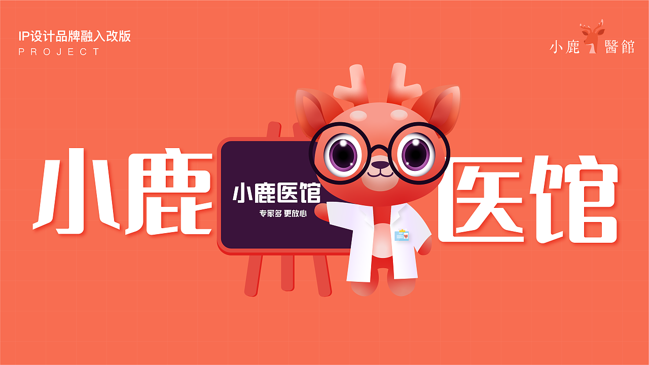 小鹿医馆ip设计