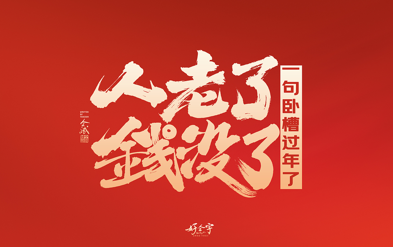 2022虎年手写字体【5】（图ZMjg2MjYzNzY0） - 字体/字形 - 站酷设计师仝斌原创素材 - 站酷ZCOOL