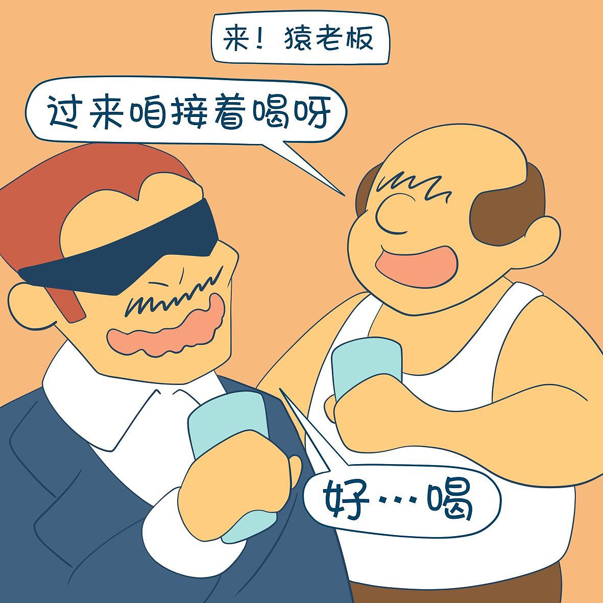 《摸鱼日记》挡酒​