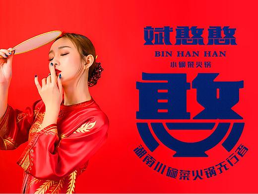 小碗菜火锅