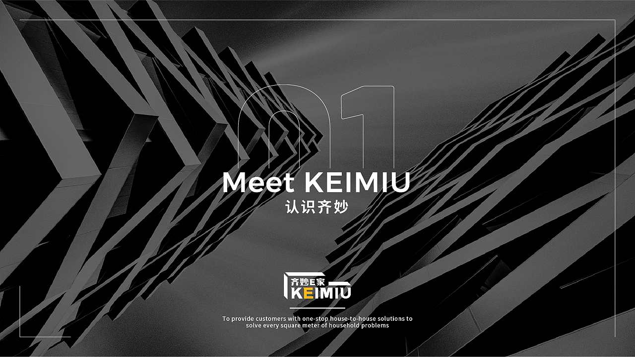 品牌设计 | KEIMIU齐妙E家全案软装 | 品牌策略方案