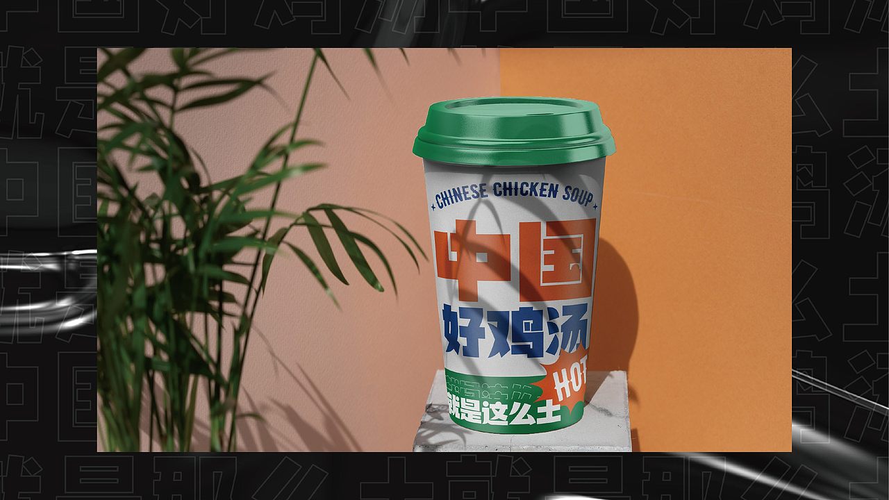 老乡鸡丨鸡汤杯视觉形象方案（图ZMzI4NjEzOTEy） - 包装 - 站酷设计师欢迎光临品牌设计原创素材 - 站酷ZCOOL