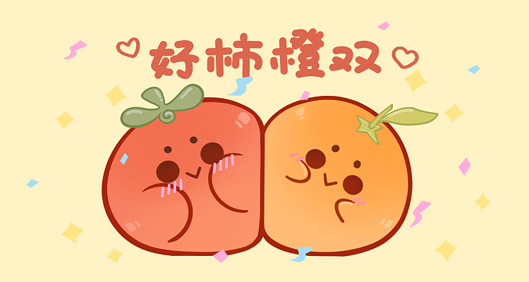 好柿橙双可爱Q萌表情包