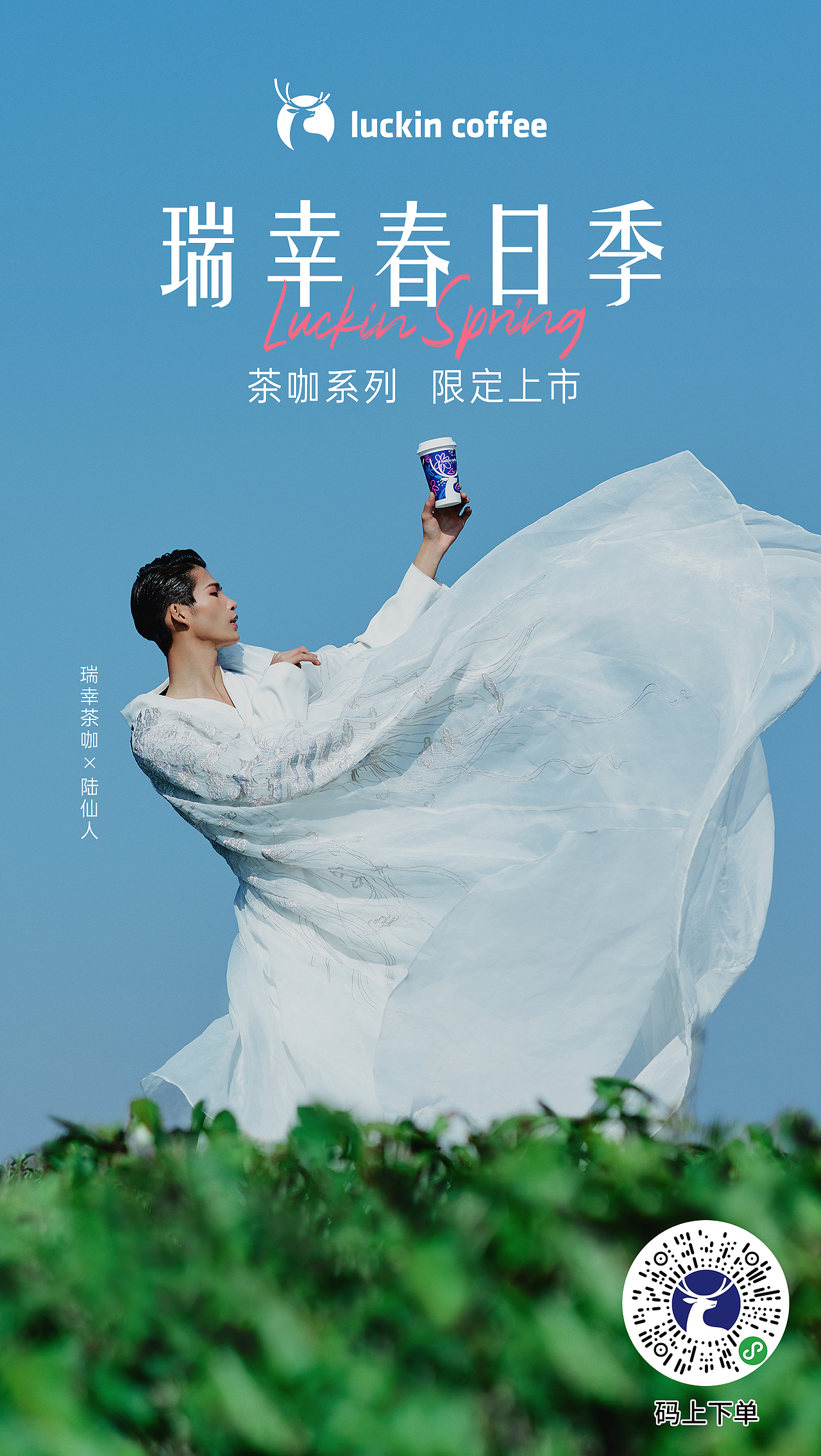 瑞幸茶咖x陆仙人