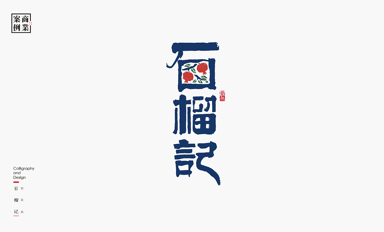 LOGO-书法呈现（图ZMjk5OTM5OTQ4） - Logo - 站酷设计师是無山居人原创素材 - 站酷ZCOOL