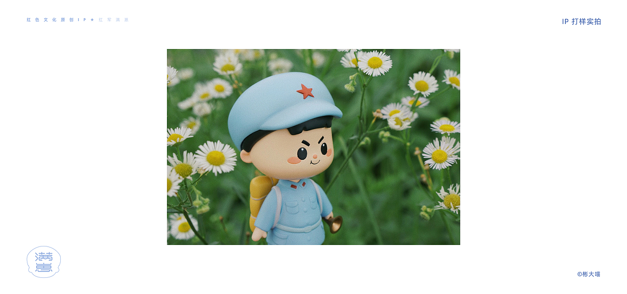 红色文化原创IP《红军满崽》