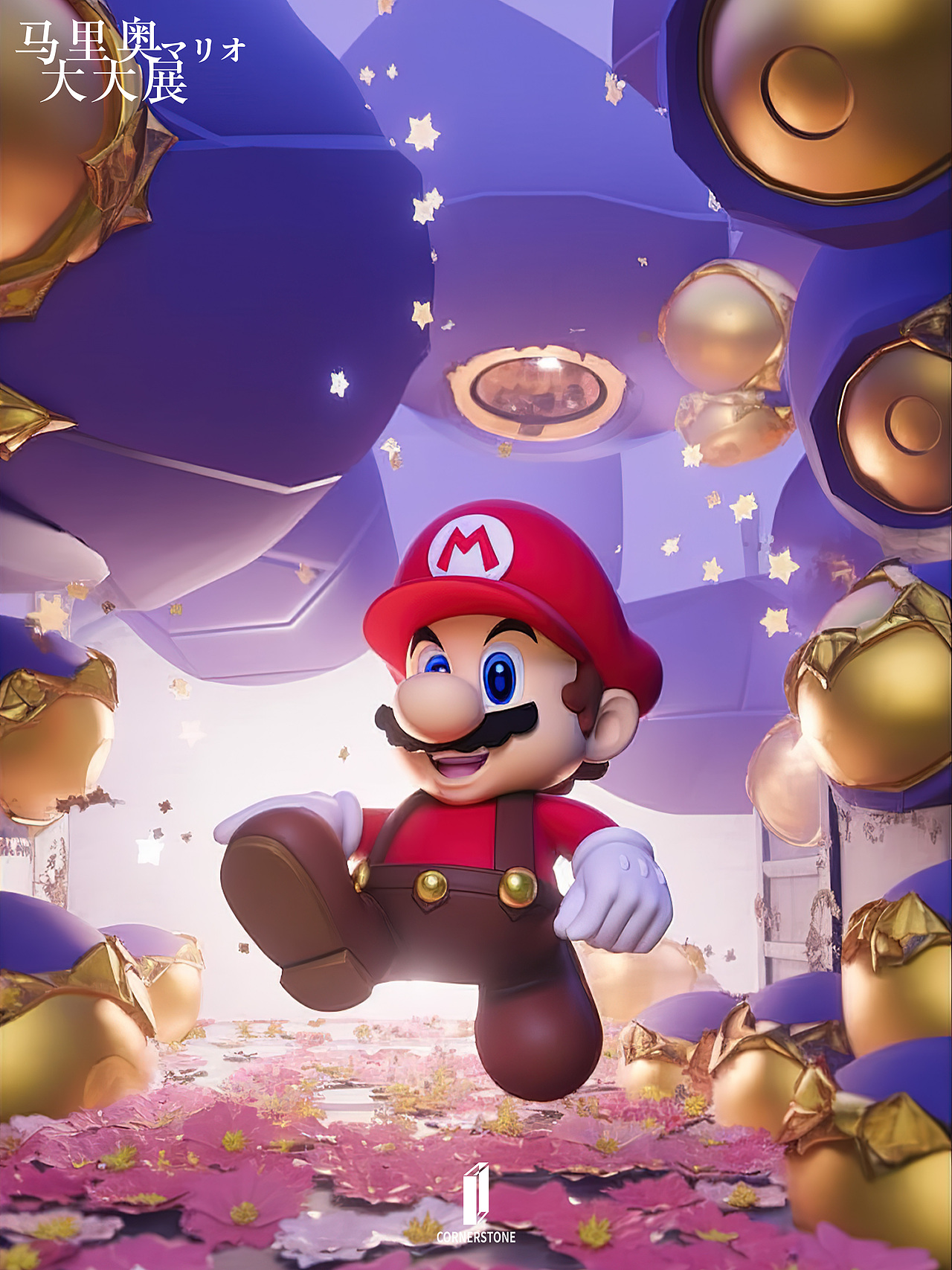 马里奥 | 大大展