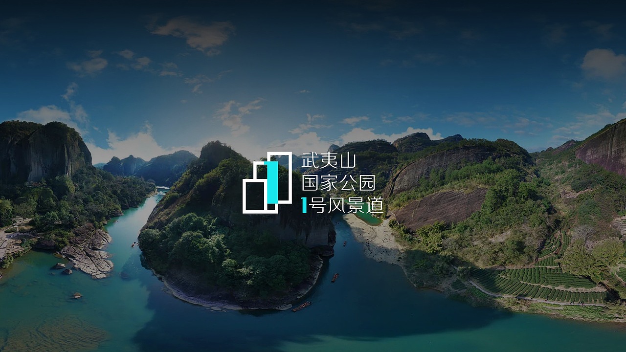 武夷山国家公园1号道品牌Logo和宣传口号_品牌设计方案
