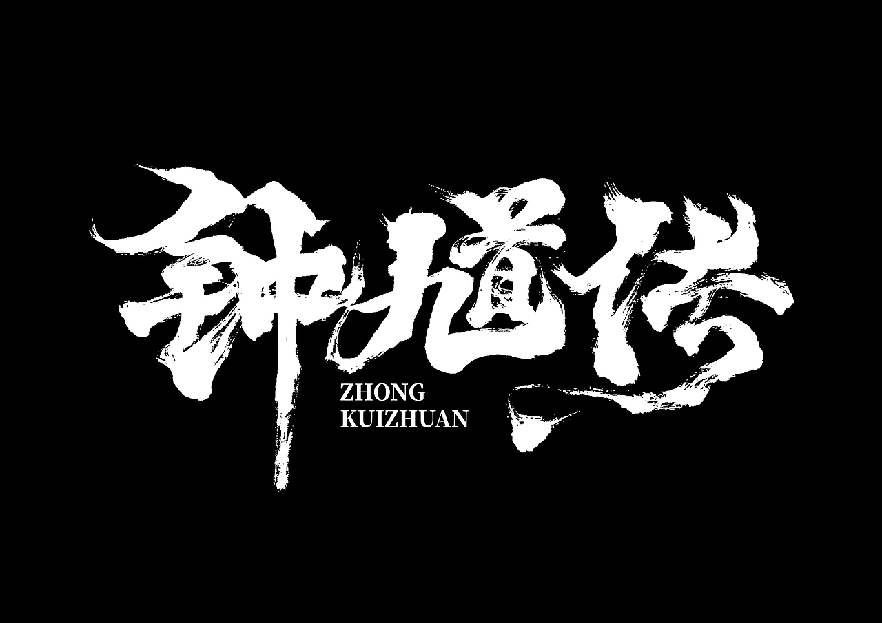 字体 br>钟馗传3字由作者亲手绘制,整体刚劲有力,最终采用烫金的