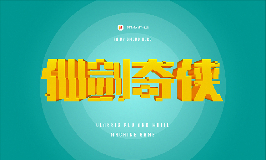 #宣传的艺术#像素化经典游戏字体设计#（图ZMzIyNjgyNjY0） - 字体/字形 - 站酷设计师七浪8007原创素材 - 站酷ZCOOL
