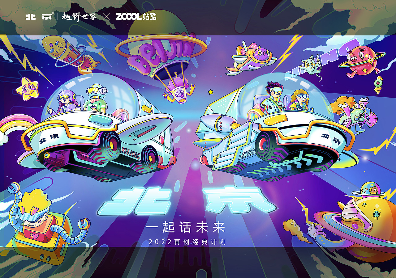 "一起话未来“北京概念车星际时空系列（图ZMjk5NzM2MjY4） - 商业插画 - 站酷设计师谌楠酱原创素材 - 站酷ZCOOL