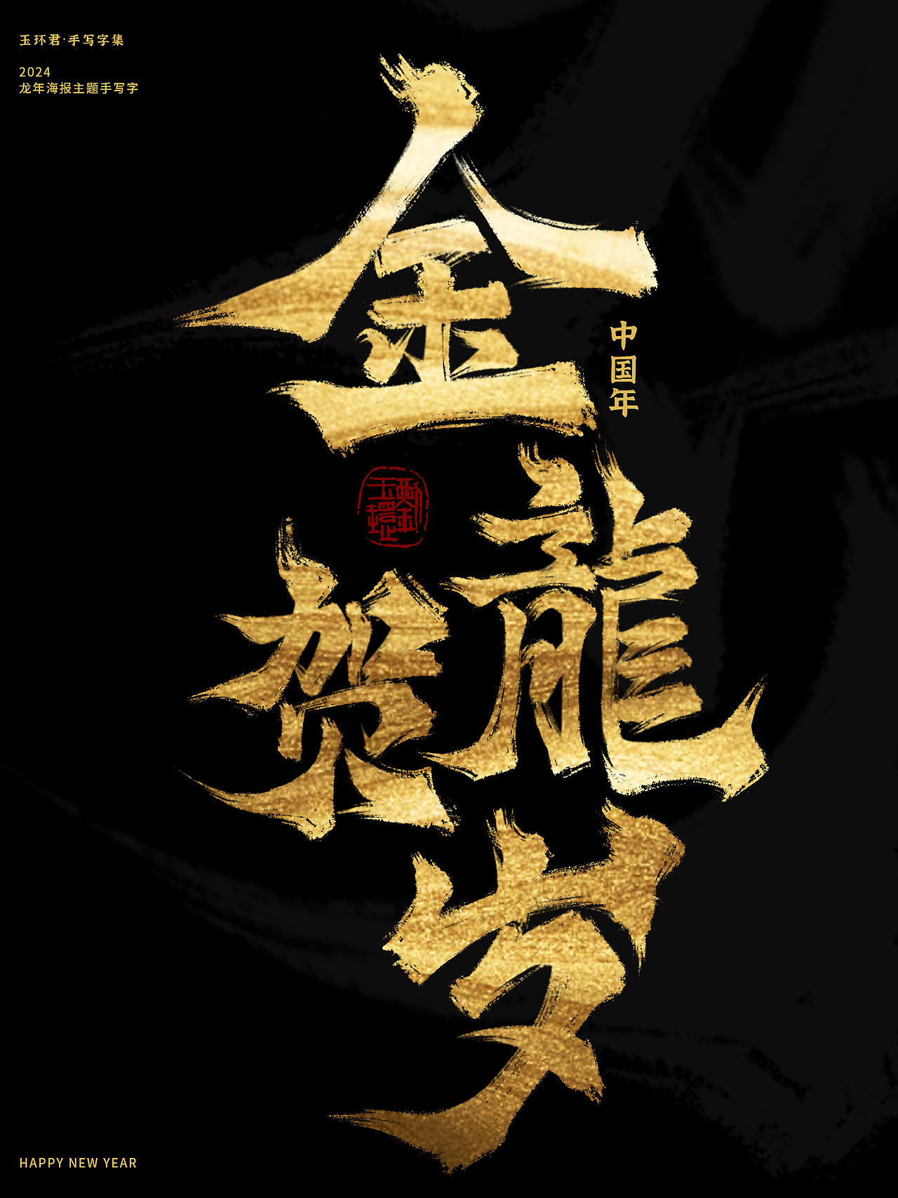 2024龙年海报主题字—新春祝福词（图ZMzU4MjMwMjI4） - 字体/字形 - 站酷设计师玉环君原创素材 - 站酷ZCOOL