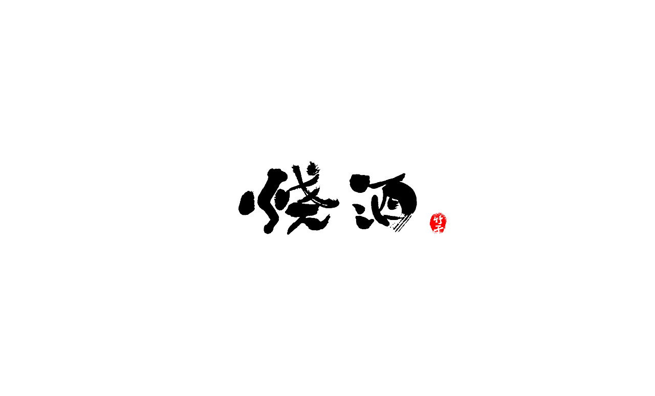 竹子字迹《五》（图ZMjk2NTUwMDE2） - 字体/字形 - 站酷设计师e竹子原创素材 - 站酷ZCOOL