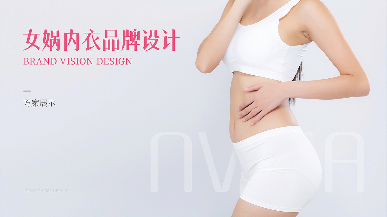 女娲 | 内衣品牌全案设计