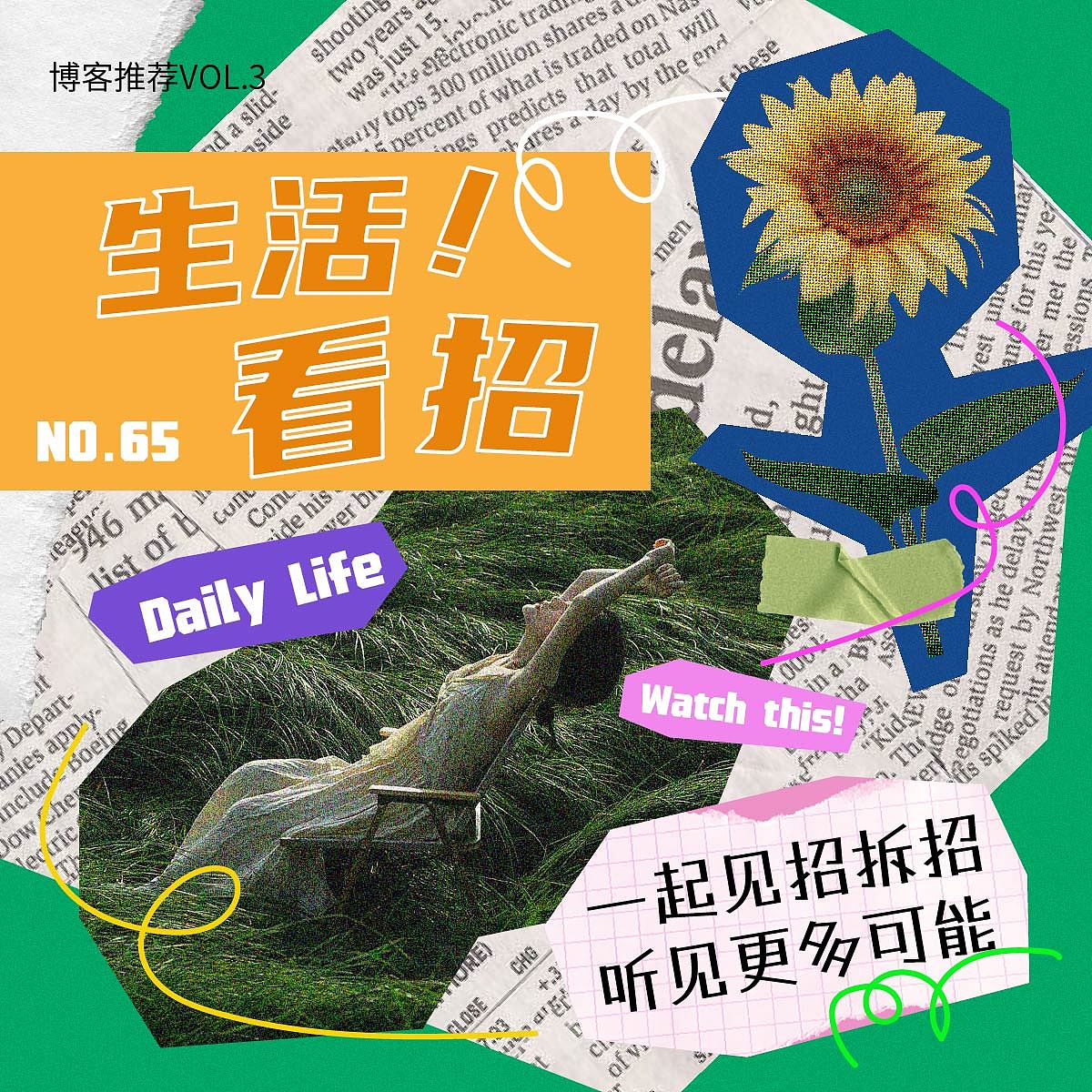 每日一练 Day 65 拼贴风（图ZMzQ1ODYxMDE2） - 其他平面 - 站酷设计师阿蔡今天打卡了没原创素材 - 站酷ZCOOL