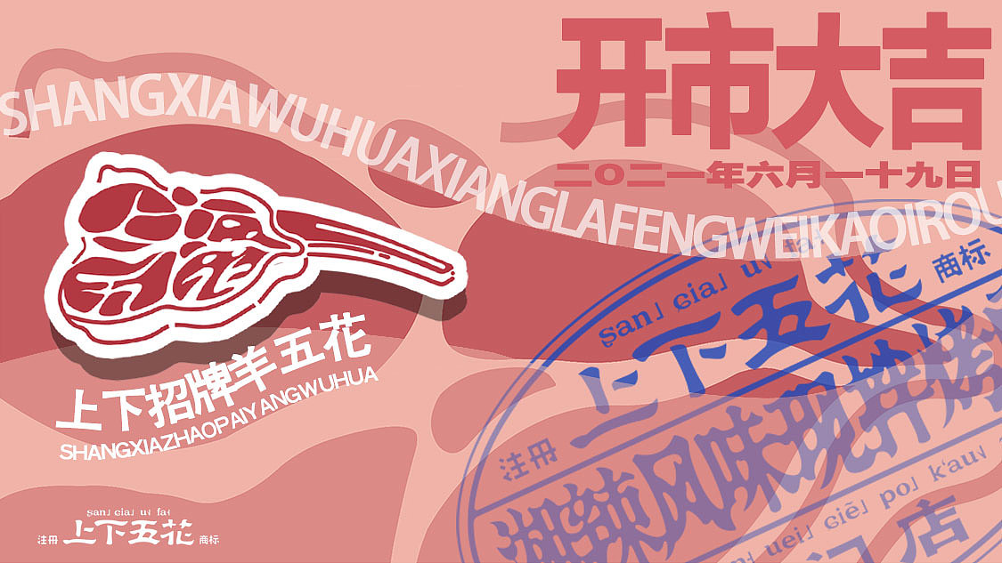 为一家烤肉店做的整体视觉（图ZMzQ2MjY4NDM2） - Logo - 站酷设计师雨山姐姐原创素材 - 站酷ZCOOL