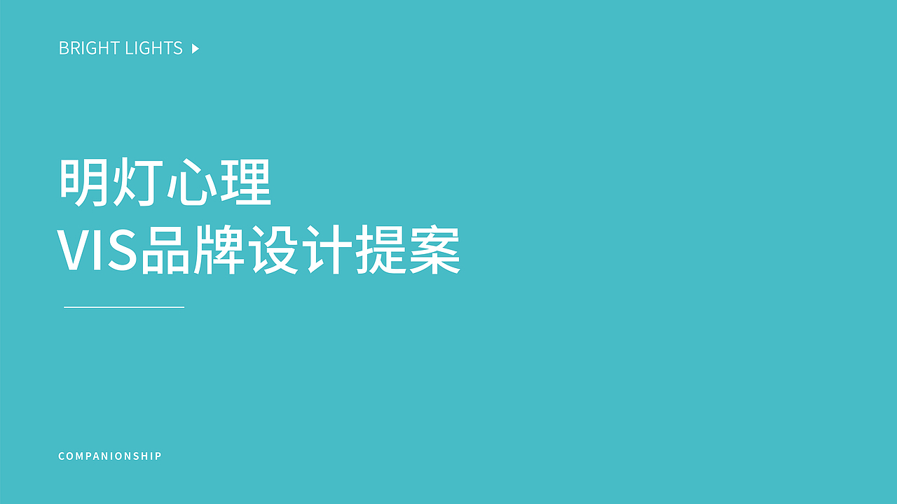 明灯心理VI品牌提案