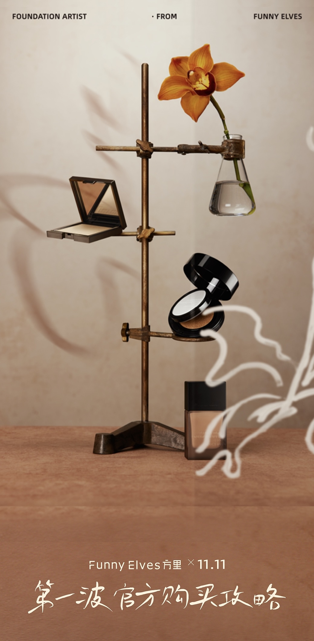 「商业修图」2023年FunnyElves方里彩妆产品宣传图（图ZMzY0NDIxNDA4） - 修图/后期 - 站酷设计师涂雪飞原创素材 - 站酷ZCOOL