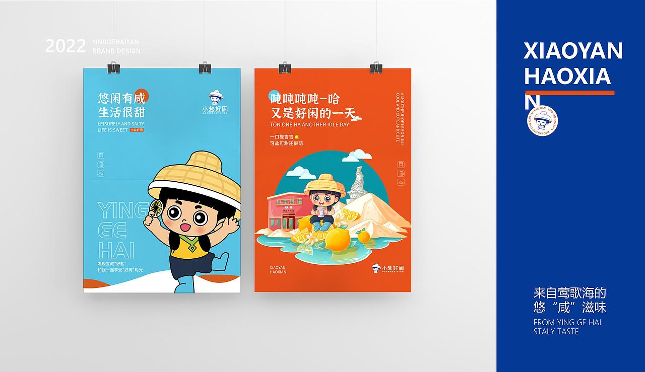 海南乐东莺歌海盐场小盐好闲品牌形象设计