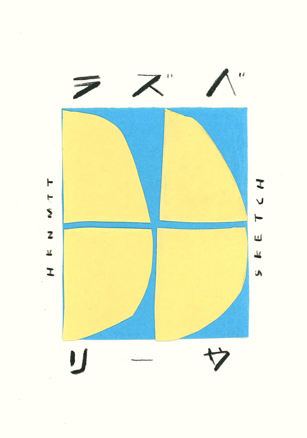 拼贴|一颗树莓的故事