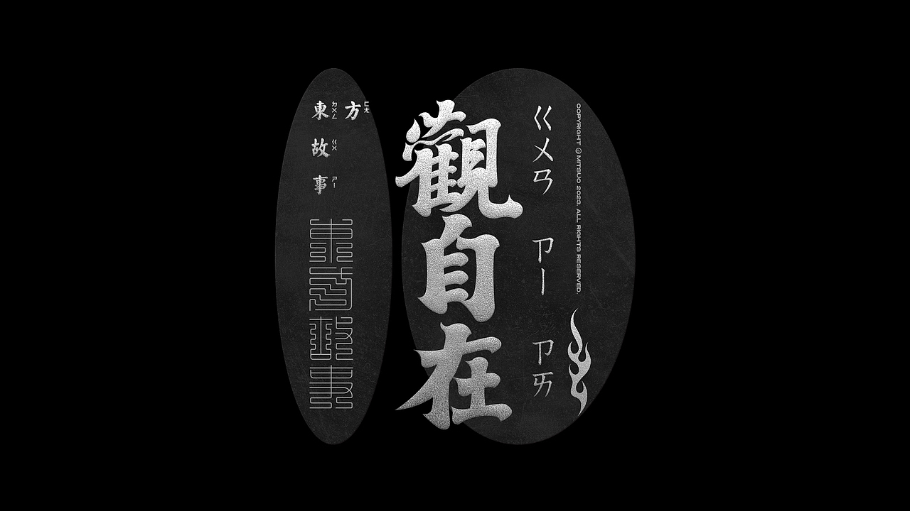 字体设计 | 东方故事 VOL 01（图ZMzUwODIwOTEy） - 字体/字形 - 站酷设计师Mitsuo米舒原创素材 - 站酷ZCOOL