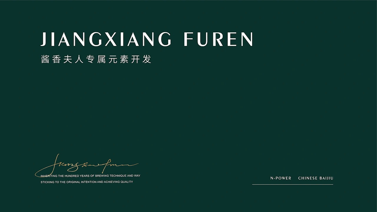 酱香夫人 | 白酒品牌全案升级