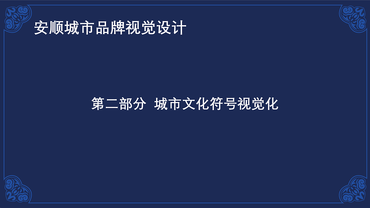 安顺城市品牌视觉设计(图ZMjk4MjU5MDM2) - 品牌 - 站酷设计师黄金瞳啊原创素材 - 站酷ZCOOL