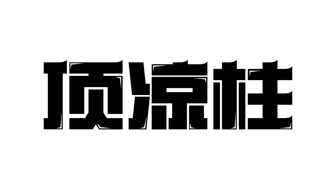 字体设计 | Font Design（图ZMzcxMDU2MTQw） - 字体/字形 - 站酷设计师打渔樵夫原创素材 - 站酷ZCOOL