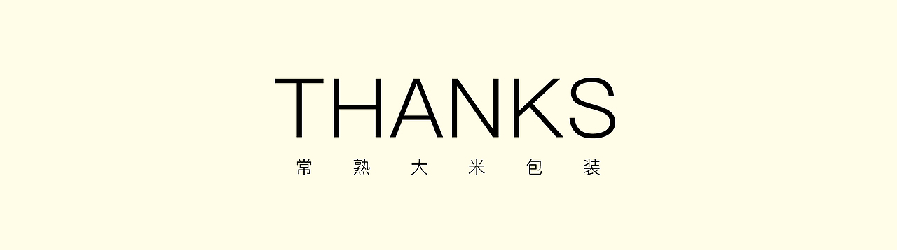 物语常熟 | 好米系列包装设计