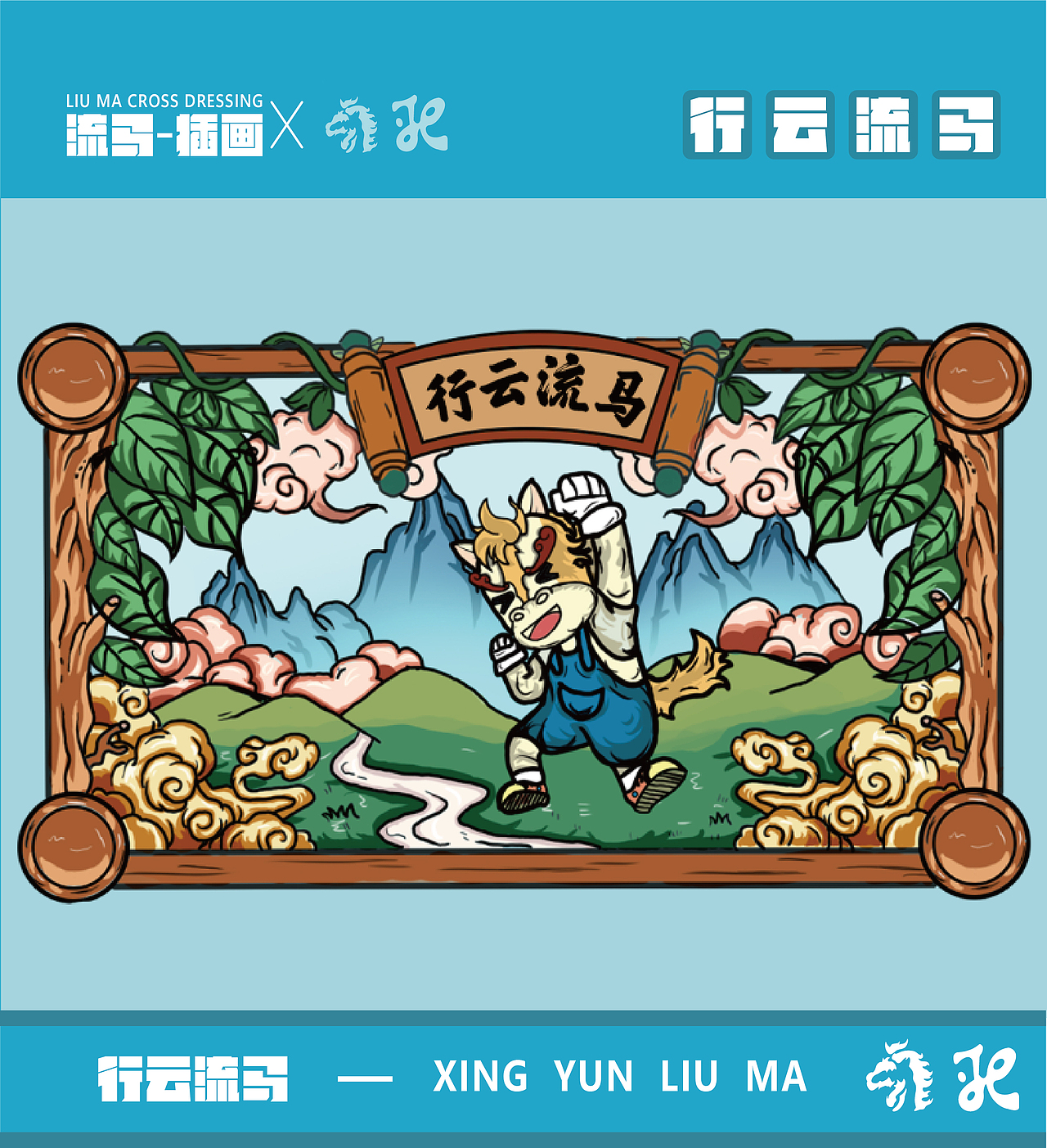 歇马旅行社——IP形象行云流马 旅行社IP全案（图ZMzE2NTAwMDEy） - IP形象 - 站酷设计师干死在设计的道路原创素材 - 站酷ZCOOL