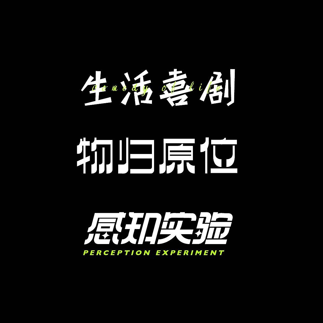 生活喜剧（图ZMzEzNjYxNTY4） - 字体/字形 - 站酷设计师阿菇仔原创素材 - 站酷ZCOOL