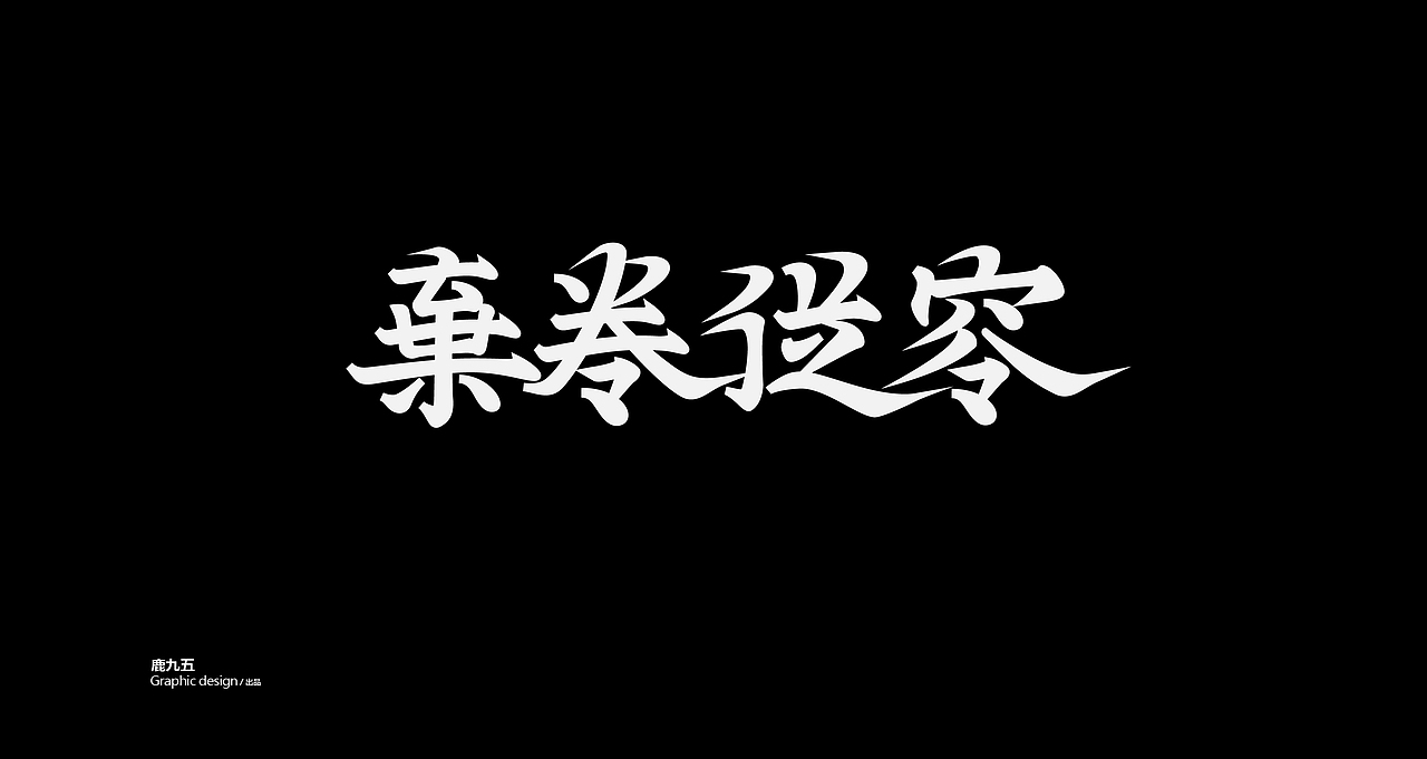 Typography 字体选集