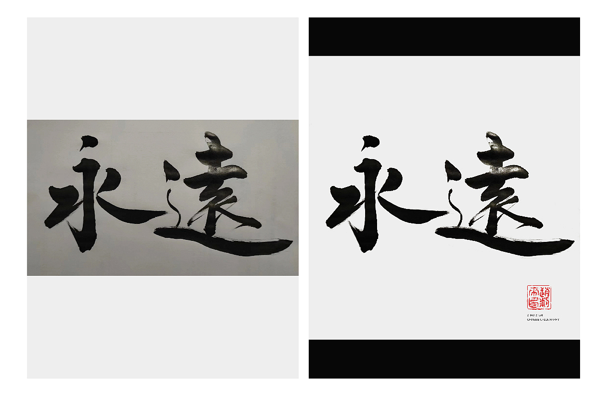 不会写书法字的设计师不是好爸爸（图ZMzMxNTA2NzI4） - 书法 - 站酷设计师赵紫騋原创素材 - 站酷ZCOOL