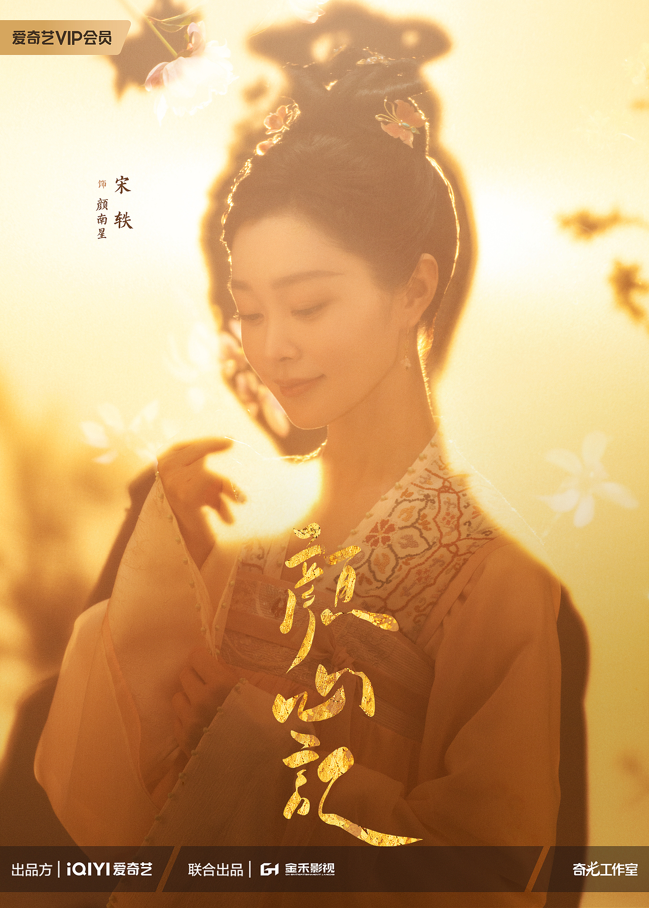 《颜心记》官宣海报（图ZMzQwMTE4NDQw） - 人像摄影 - 站酷设计师之南ZN原创素材 - 站酷ZCOOL