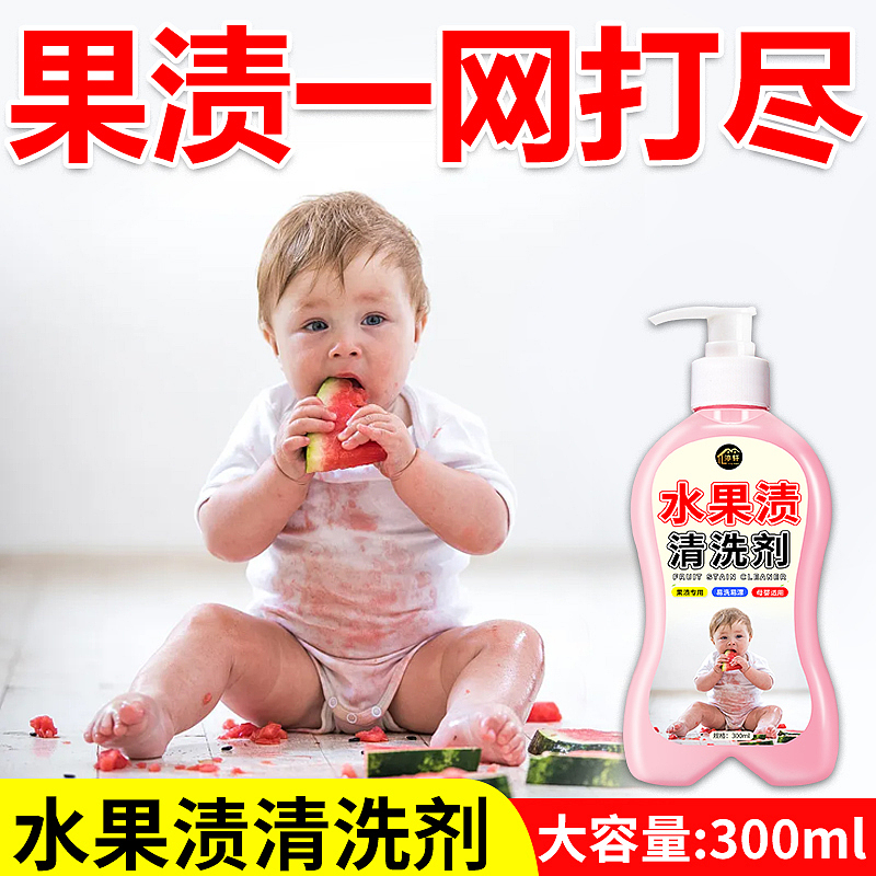 水果渍清洗剂