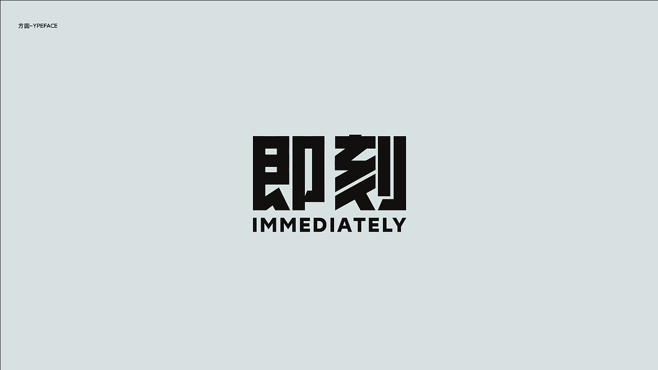 字体与版式设计