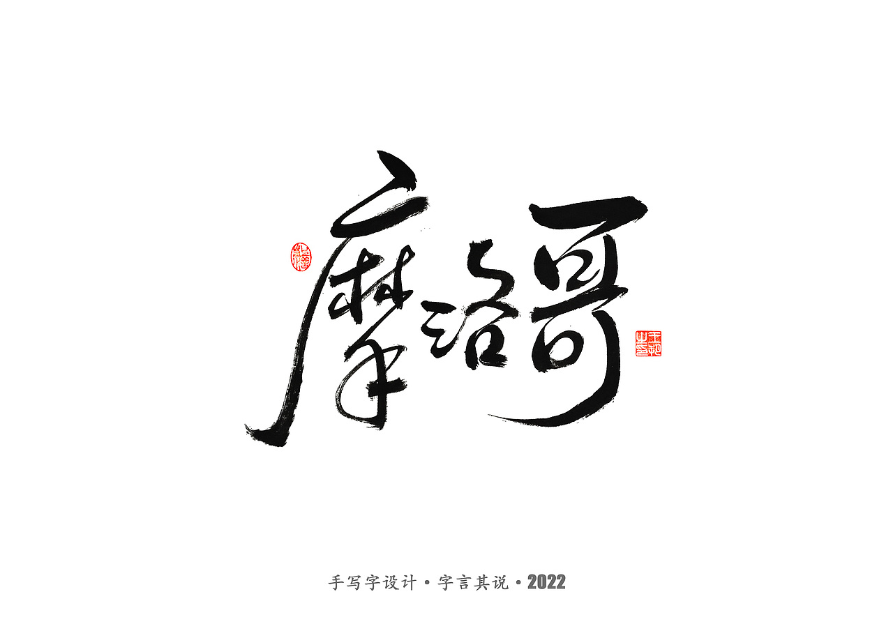 手写字 · 《2022世界杯之三十二强》（图ZMzI0MjMzMDM2） - 字体/字形 - 站酷设计师字言其说原创素材 - 站酷ZCOOL