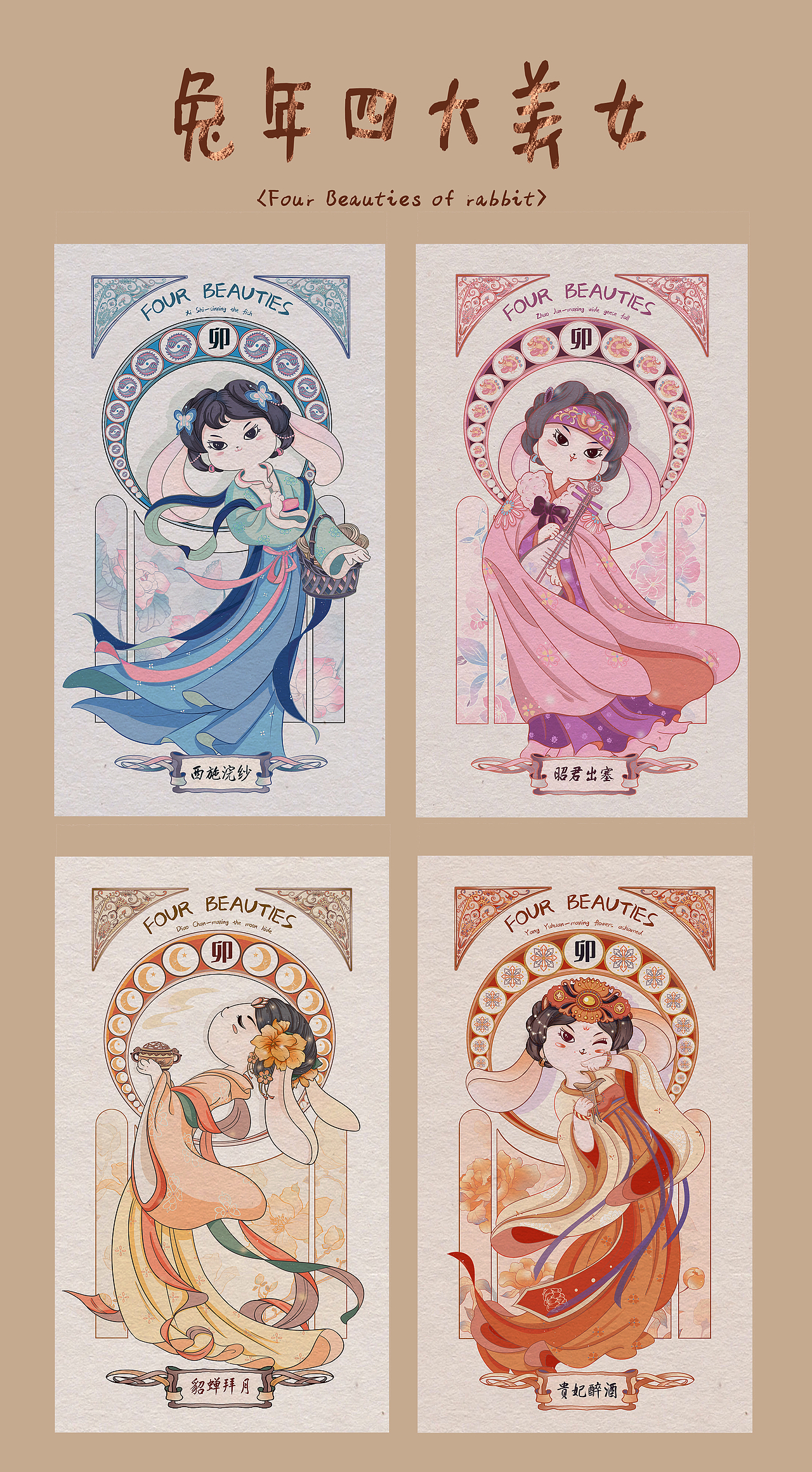 穆夏風(fēng)卯兔四大美女/兔年國風(fēng)插畫/IP設(shè)計（圖ZMzIxMDkxMTky） - 商業(yè)插畫 - 站酷設(shè)計師甜醬插畫設(shè)計原創(chuàng)素材 - 站酷ZCOOL