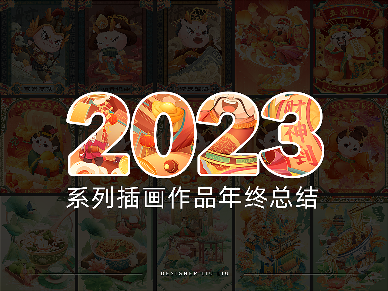 2023系列插画年终总结（图ZMzYxOTg2NjM2） - 商业插画 - 站酷设计师刘刘LLIU原创素材 - 站酷ZCOOL