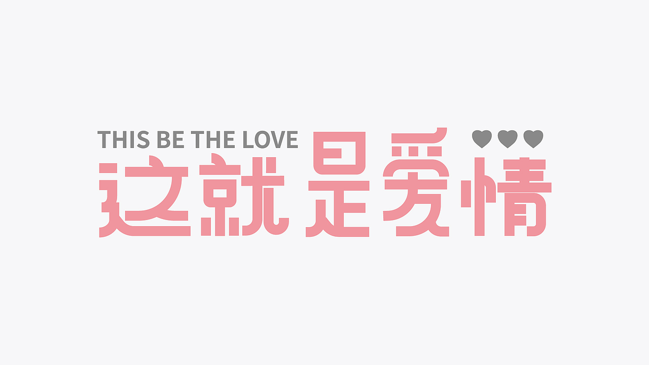 2023字体集合 | 逐浪派对（图ZMzU0MTcyMzQ4） - 字体/字形 - 站酷设计师_开心快乐每一天_原创素材 - 站酷ZCOOL