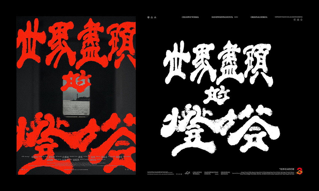 手写字体设计呈现VOL.14（图ZMzYyMTg0NzM2） - 字体/字形 - 站酷设计师良三涂字原创素材 - 站酷ZCOOL