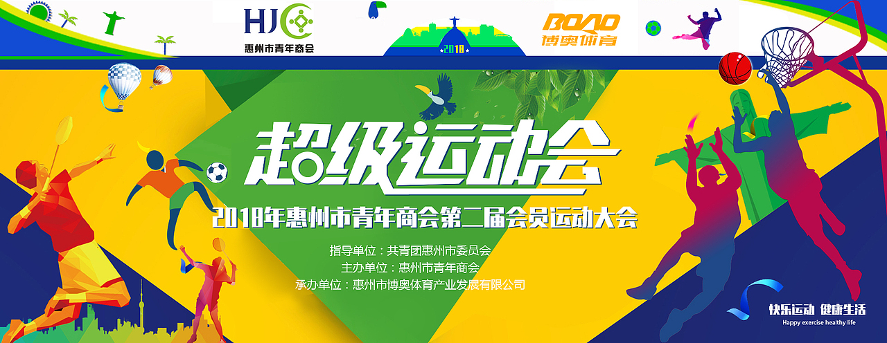 2018年惠州市青年上回第二届会员运动大会（图ZMzI1Mjc3NDI4） - 品牌 - 站酷设计师原子弹妹妹原创素材 - 站酷ZCOOL