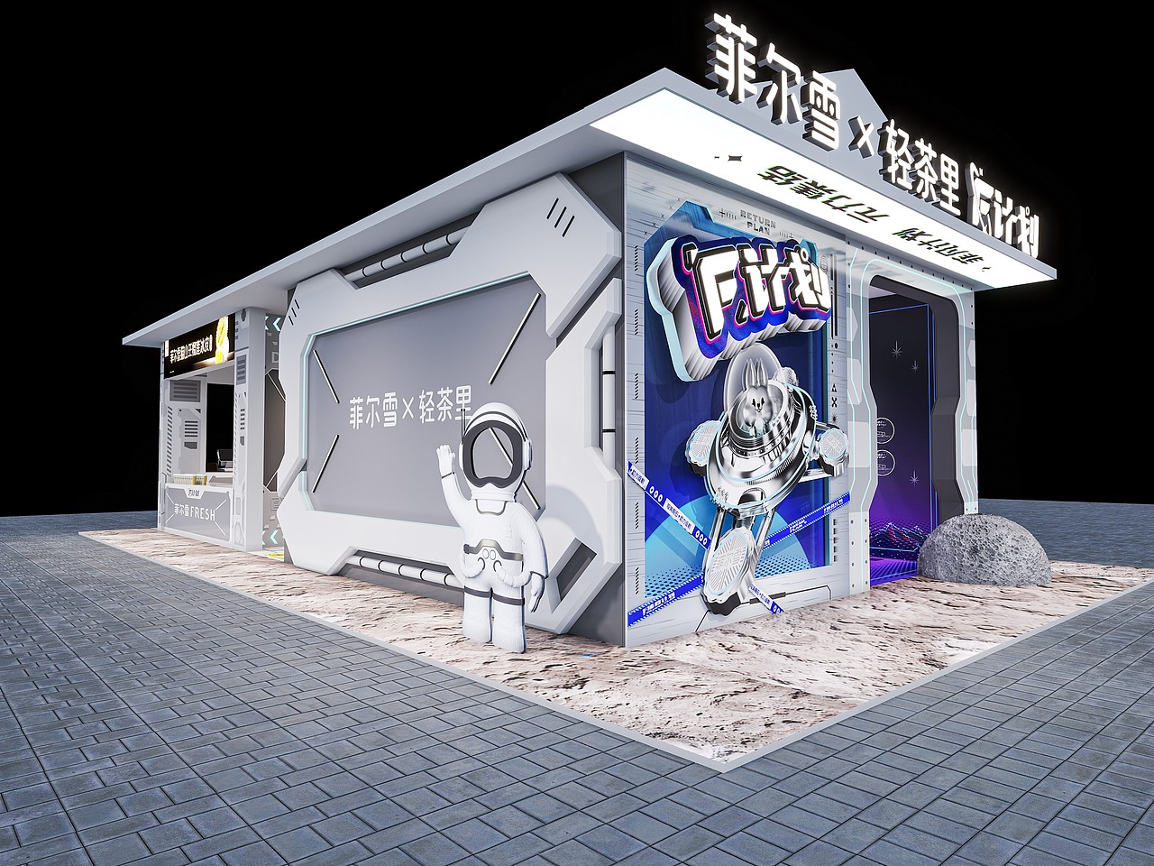 菲尔雪 X 轻茶里中秋联名快闪店---善禾#穿衣研究所#